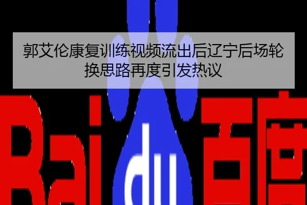郭艾伦康复训练视频流出后辽宁后场轮换思路再度引发热议