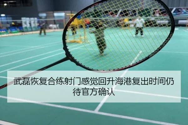 武磊恢复合练射门感觉回升海港复出时间仍待官方确认